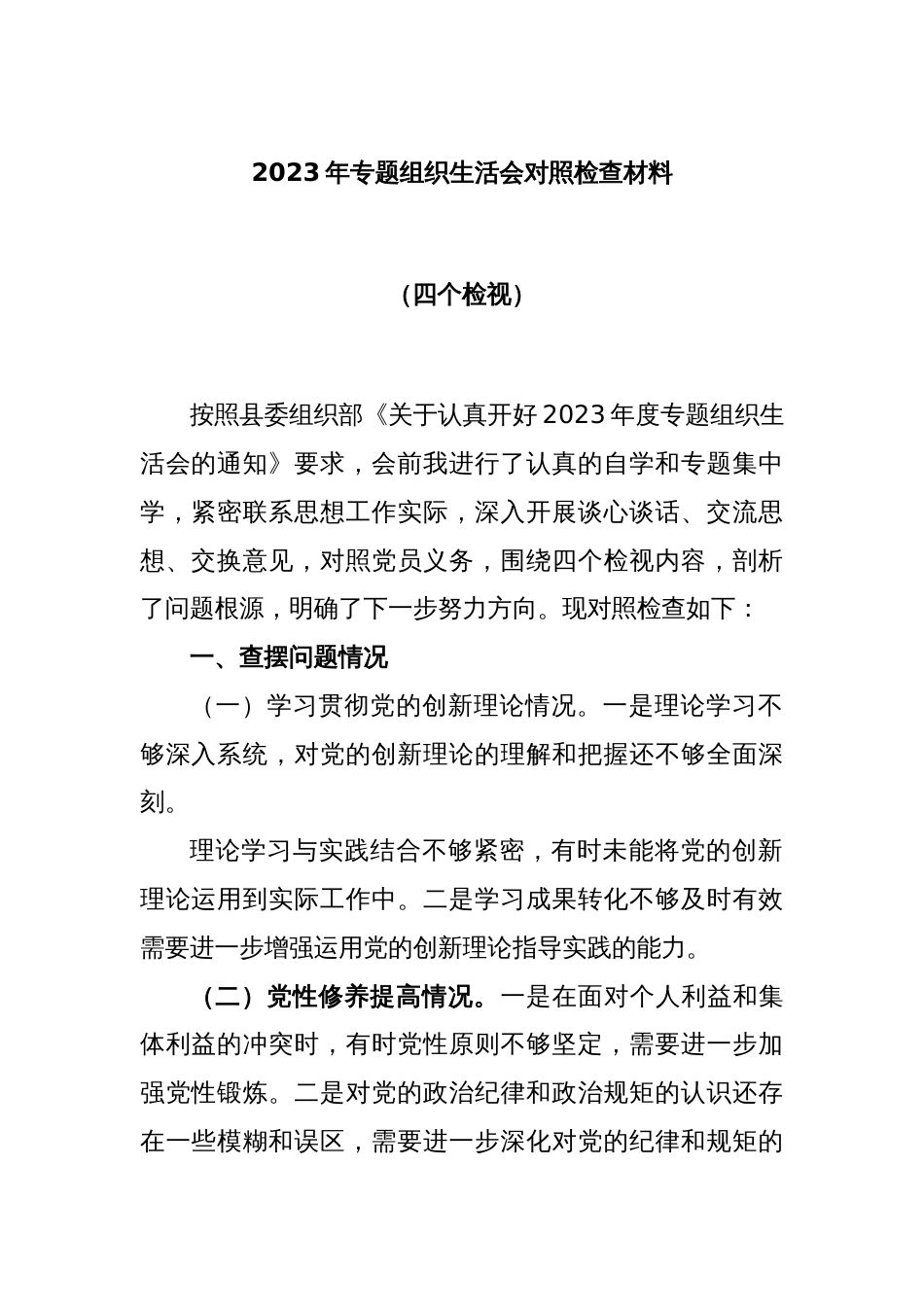 2023年专题组织生活会对照检查材料（四个检视）_第1页