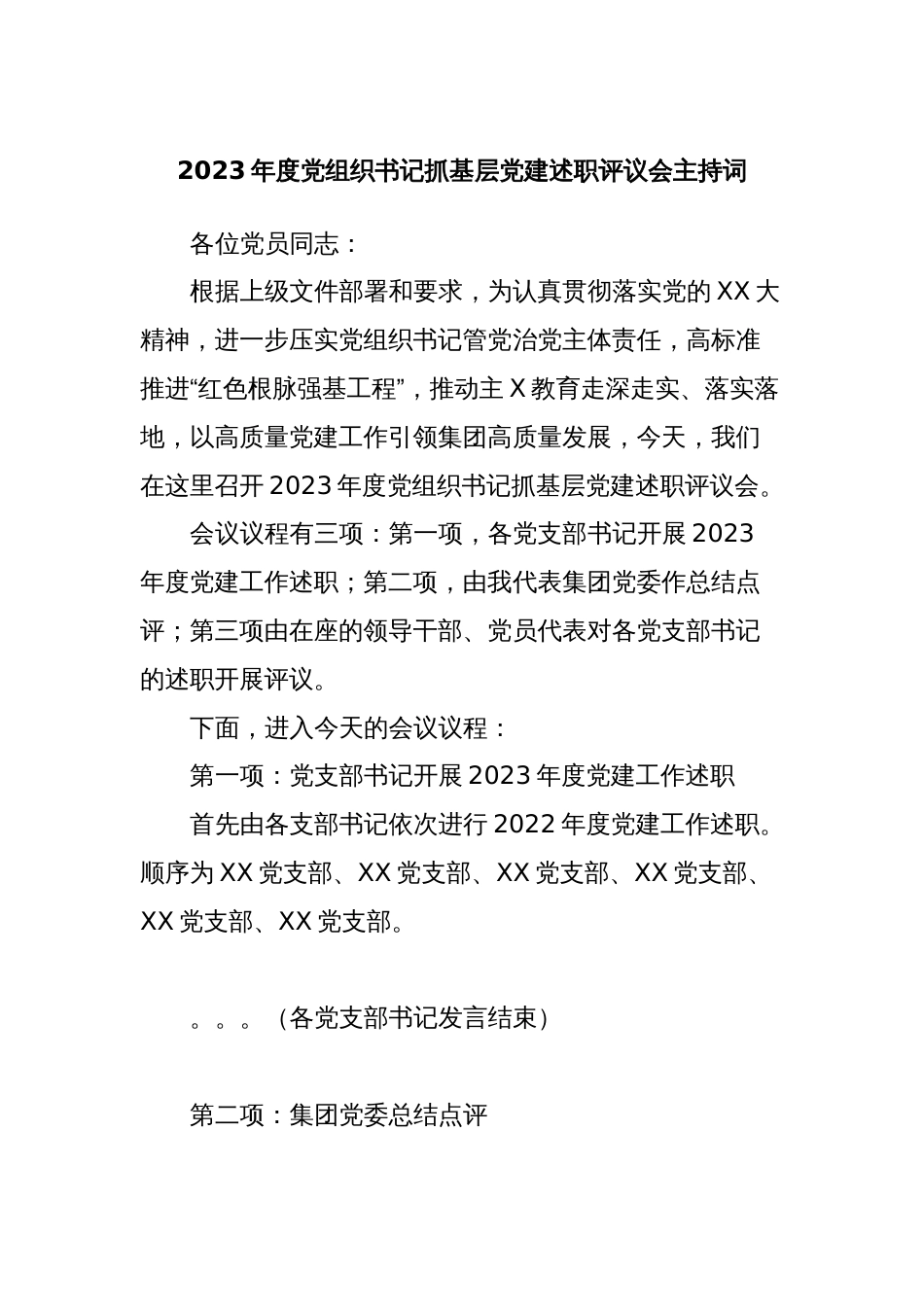 2023年度党组织书记抓基层党建述职评议会主持词_第1页