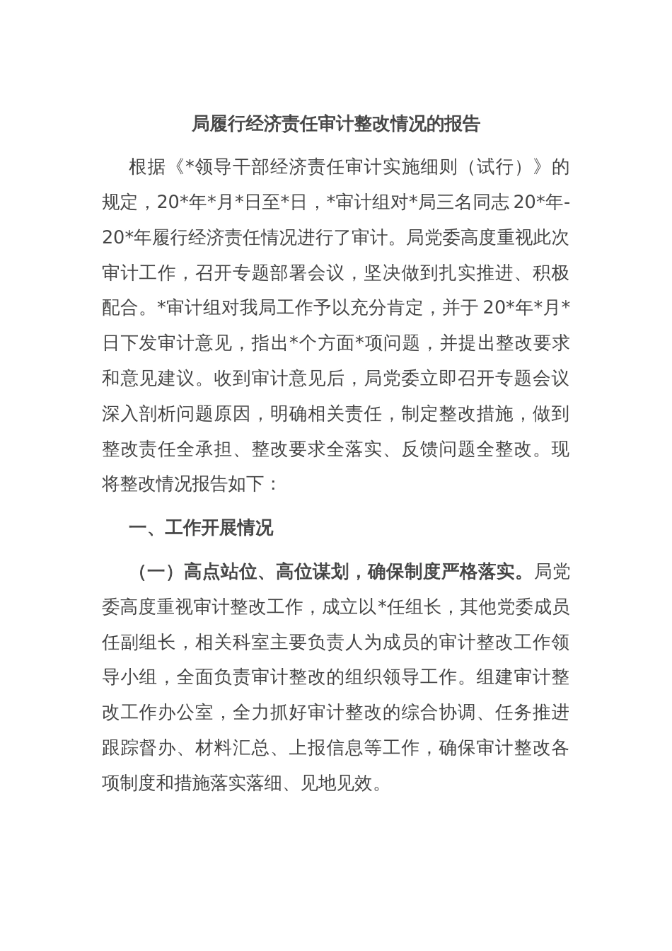 局履行经济责任审计整改情况的报告_第1页