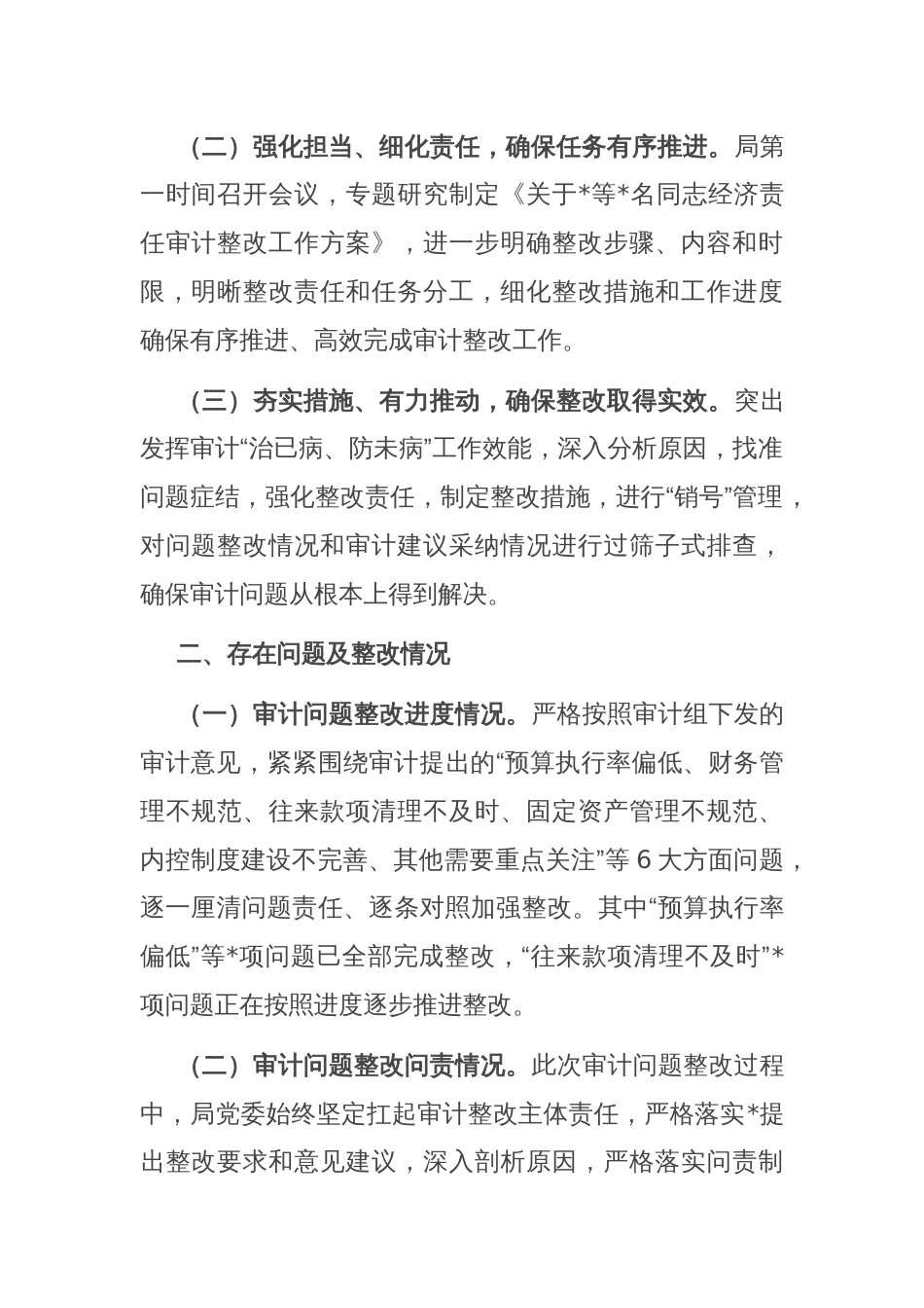 局履行经济责任审计整改情况的报告_第2页