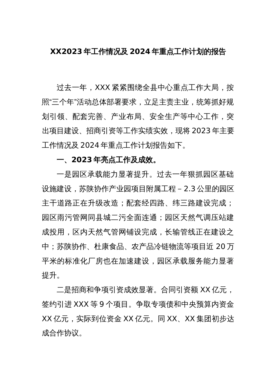 XX2023年工作情况及2024年重点工作计划的报告_第1页