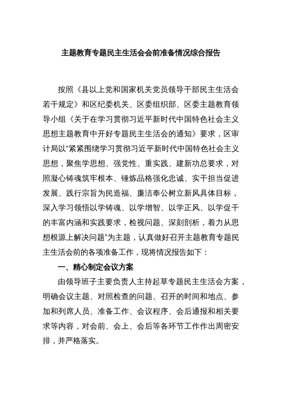 主题教育专题民主生活会会前准备情况综合报告_第1页