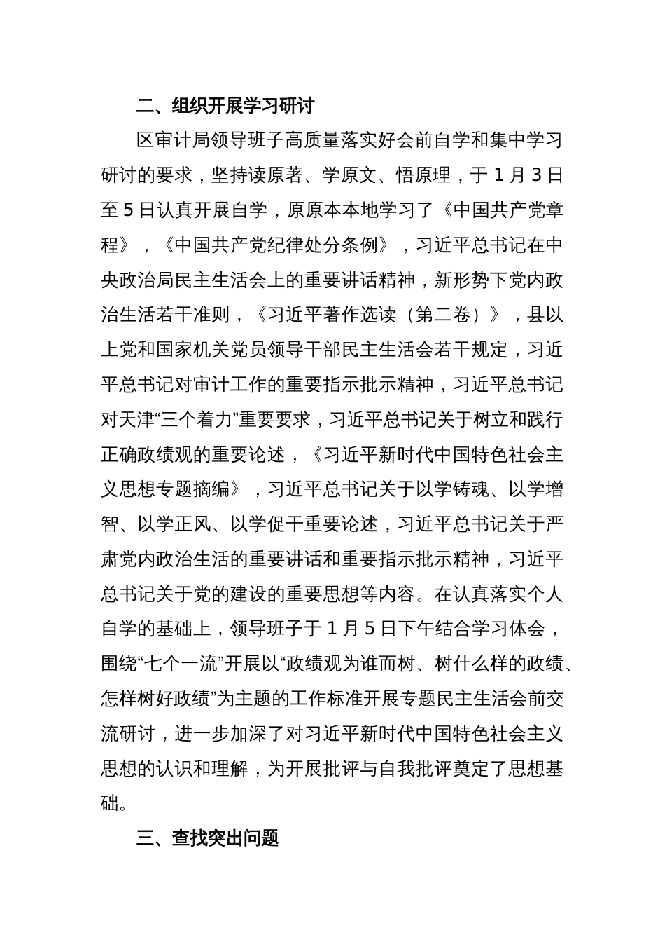 主题教育专题民主生活会会前准备情况综合报告_第2页