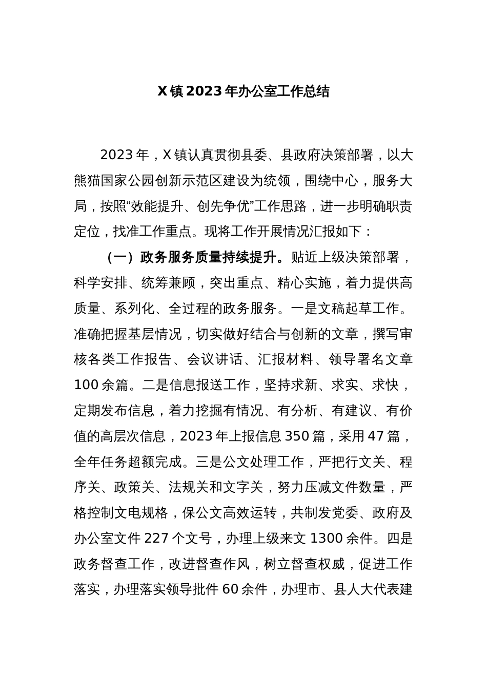 X镇2023年办公室工作总结_第1页