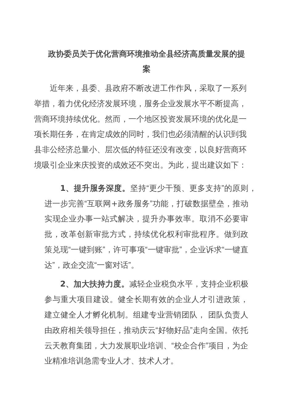 政协委员关于优化营商环境推动全县经济高质量发展的提案_第1页