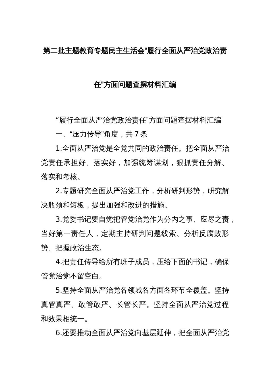 第二批主题教育专题民主生活会“履行全面从严治党政治责任”方面问题查摆材料汇编_第1页