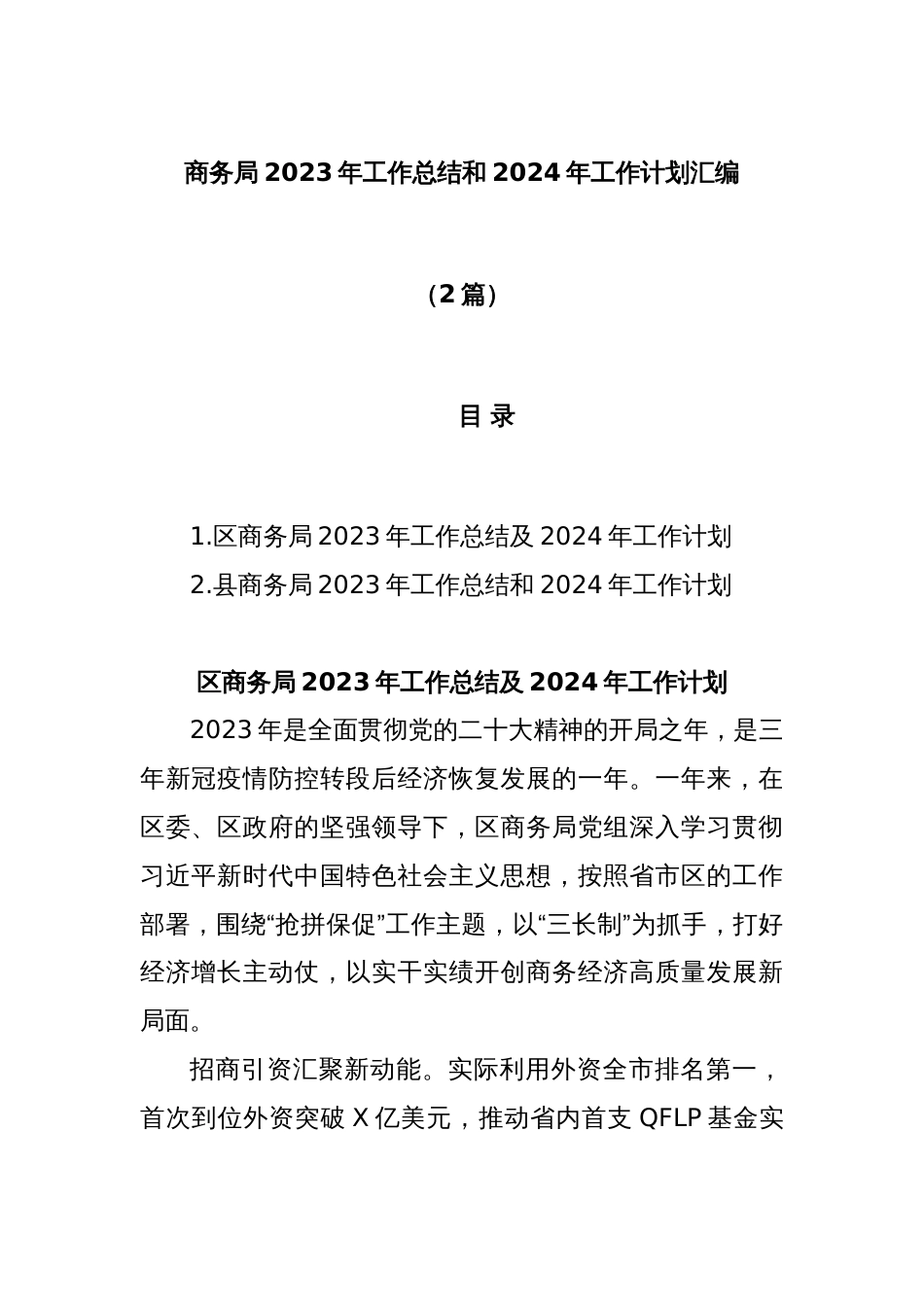 (2篇)商务局2023年工作总结和2024年工作计划汇编_第1页