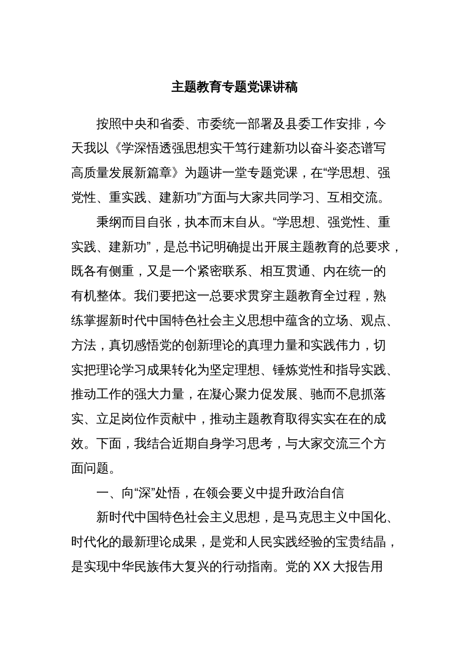 主题教育专题党课讲稿_第1页