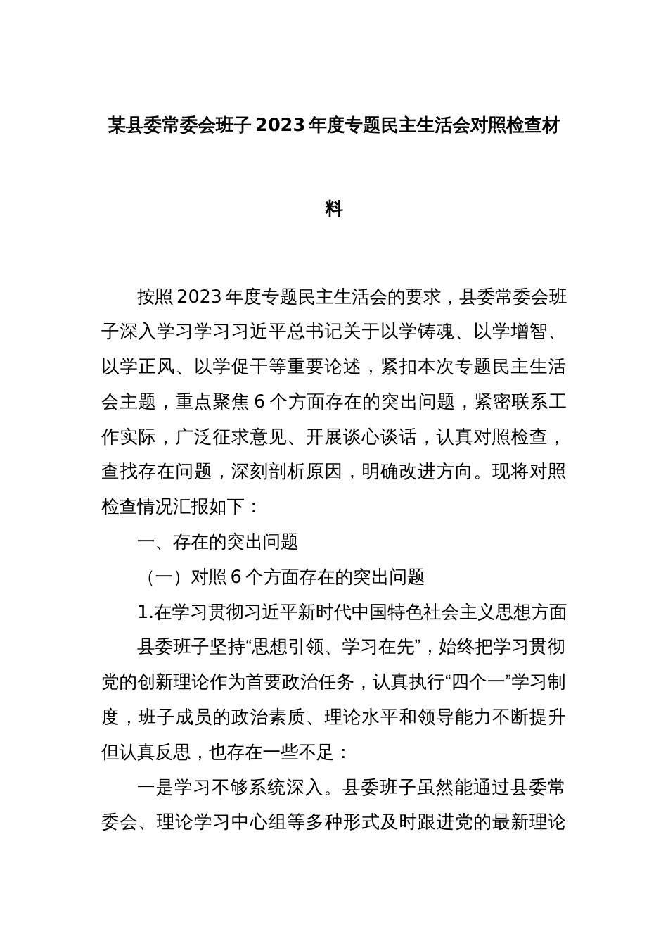 某县委常委会班子2023年度专题民主生活会对照检查材料_第1页