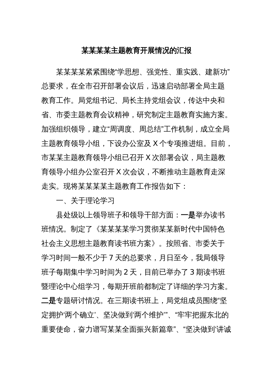 某某某某主题教育开展情况的汇报_第1页