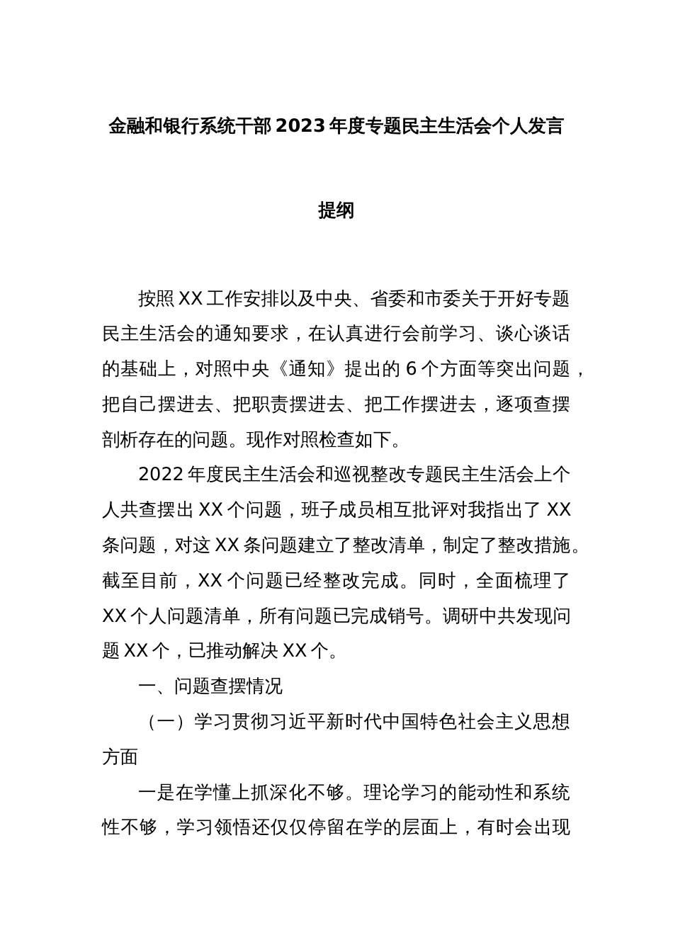 金融和银行系统干部2023年度专题民主生活会个人发言提纲_第1页