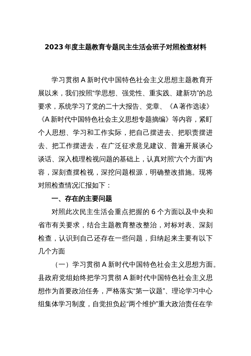 2023年度主题教育专题民主生活会班子对照检查材料_第1页