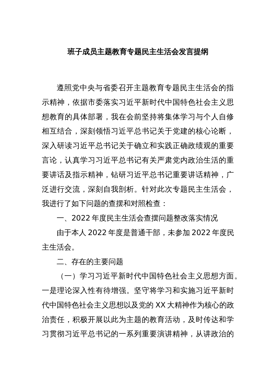 班子成员主题教育专题民主生活会发言提纲_第1页