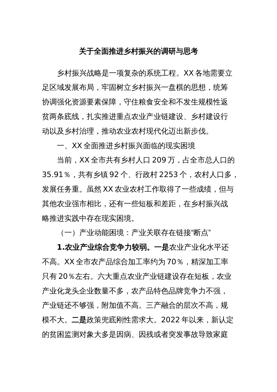 关于全面推进乡村振兴的调研与思考_第1页