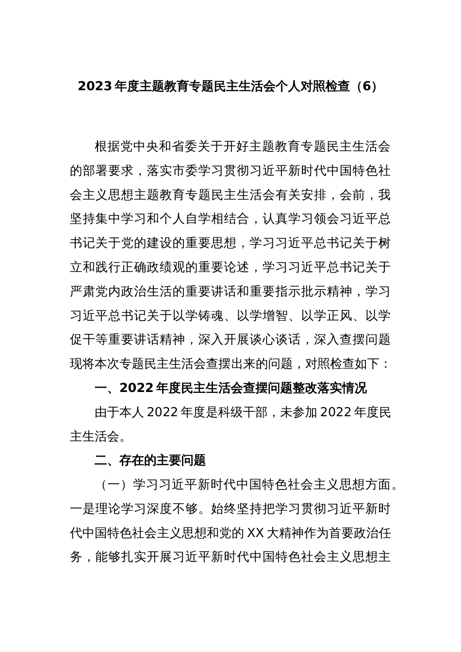 2023年度主题教育专题民主生活会个人对照检查（6）_第1页