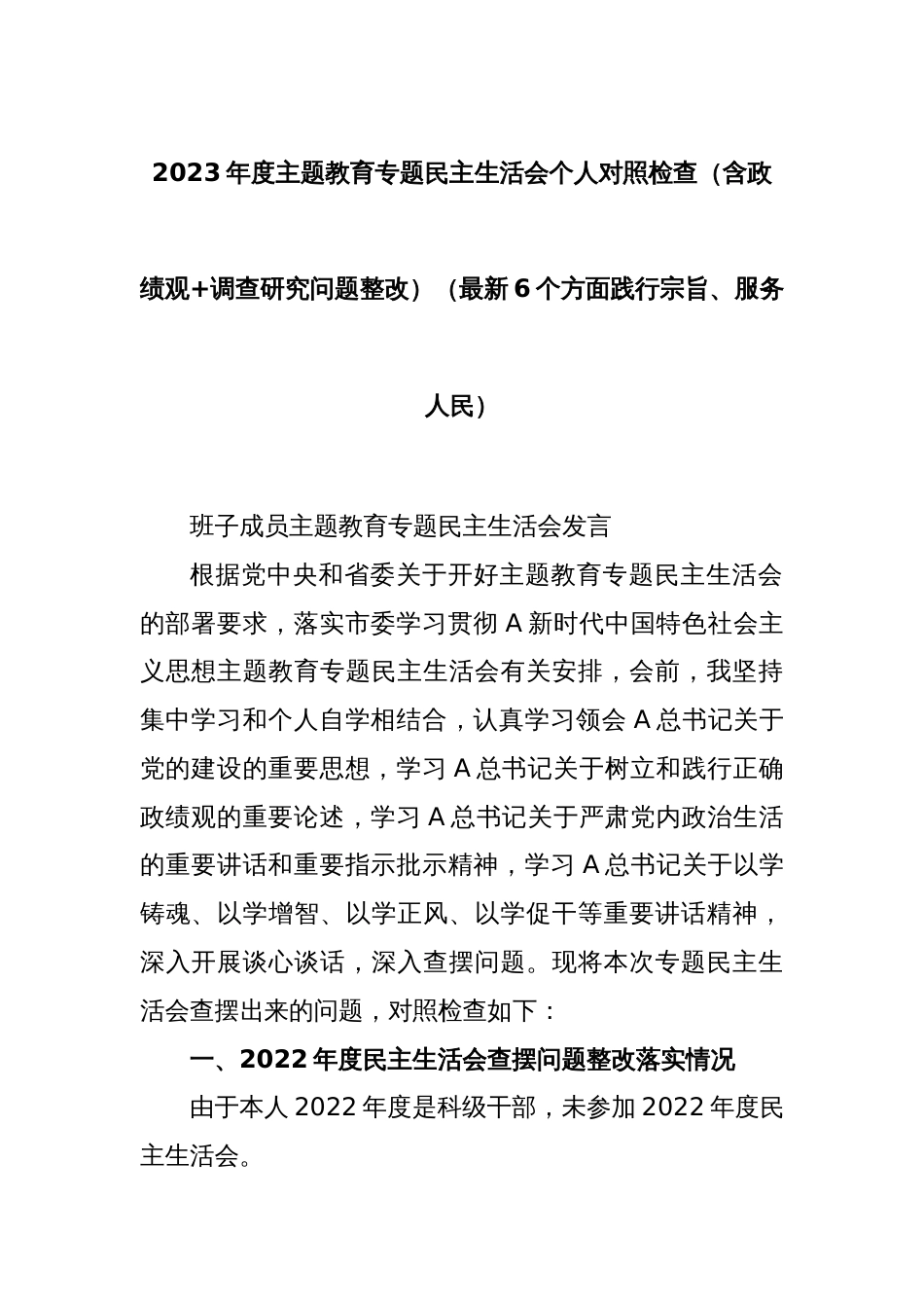 2023年度主题教育专题民主生活会个人对照检查（含政绩观+调查研究问题整改）（最新6个方面践行宗旨、服务人民）_第1页