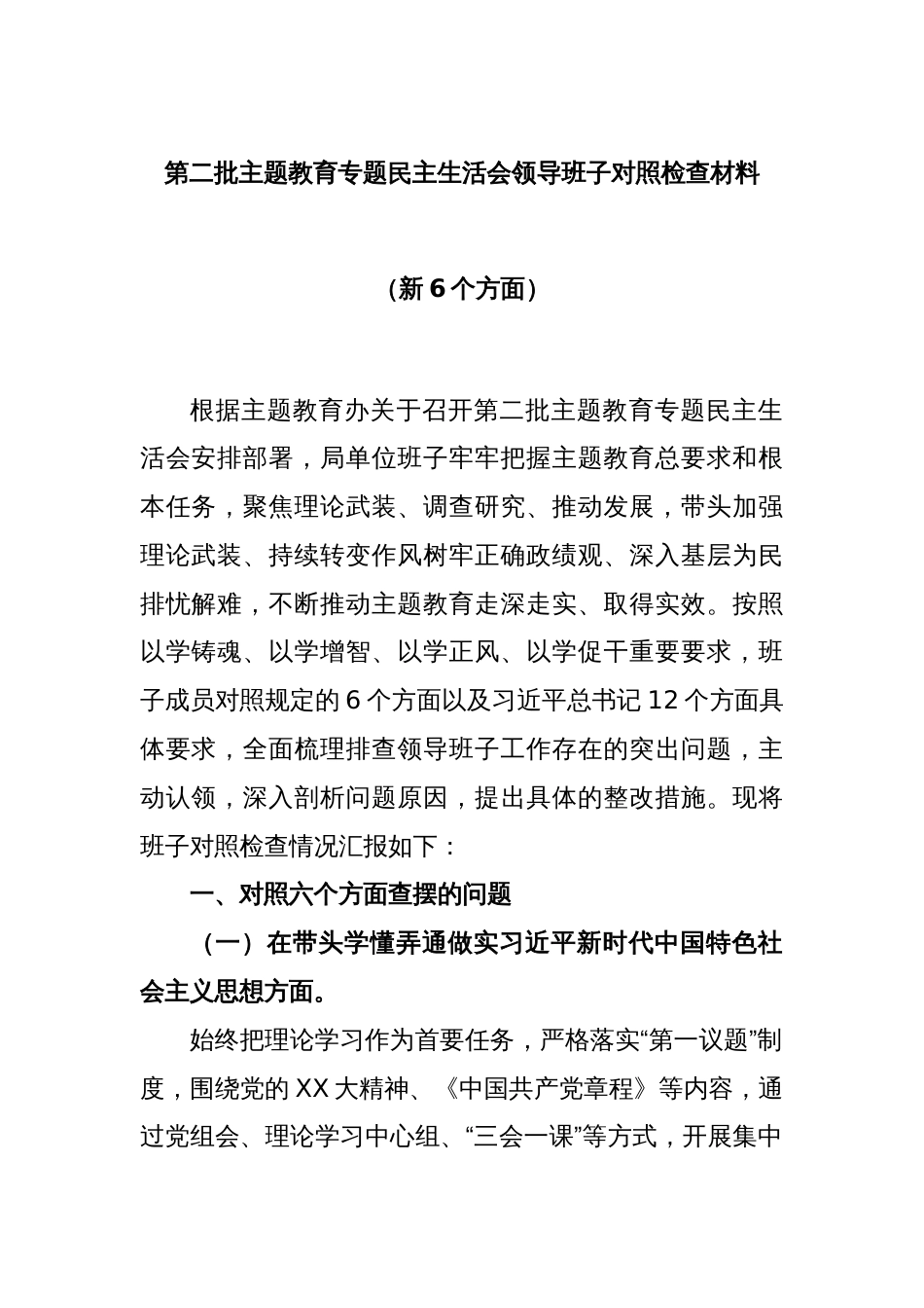 第二批主题教育专题民主生活会领导班子对照检查材料（新6个方面）_第1页