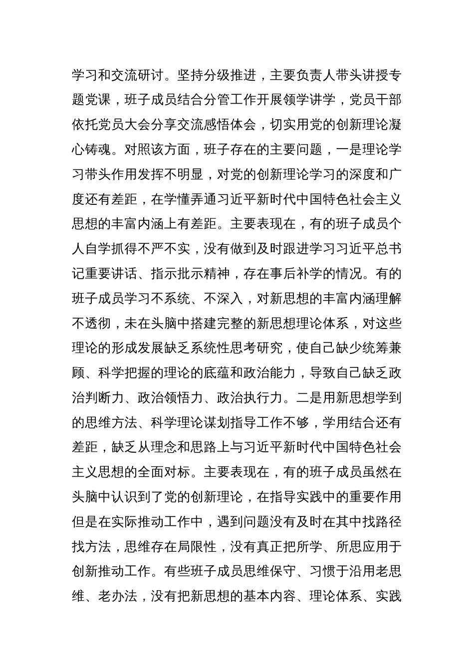 第二批主题教育专题民主生活会领导班子对照检查材料（新6个方面）_第2页