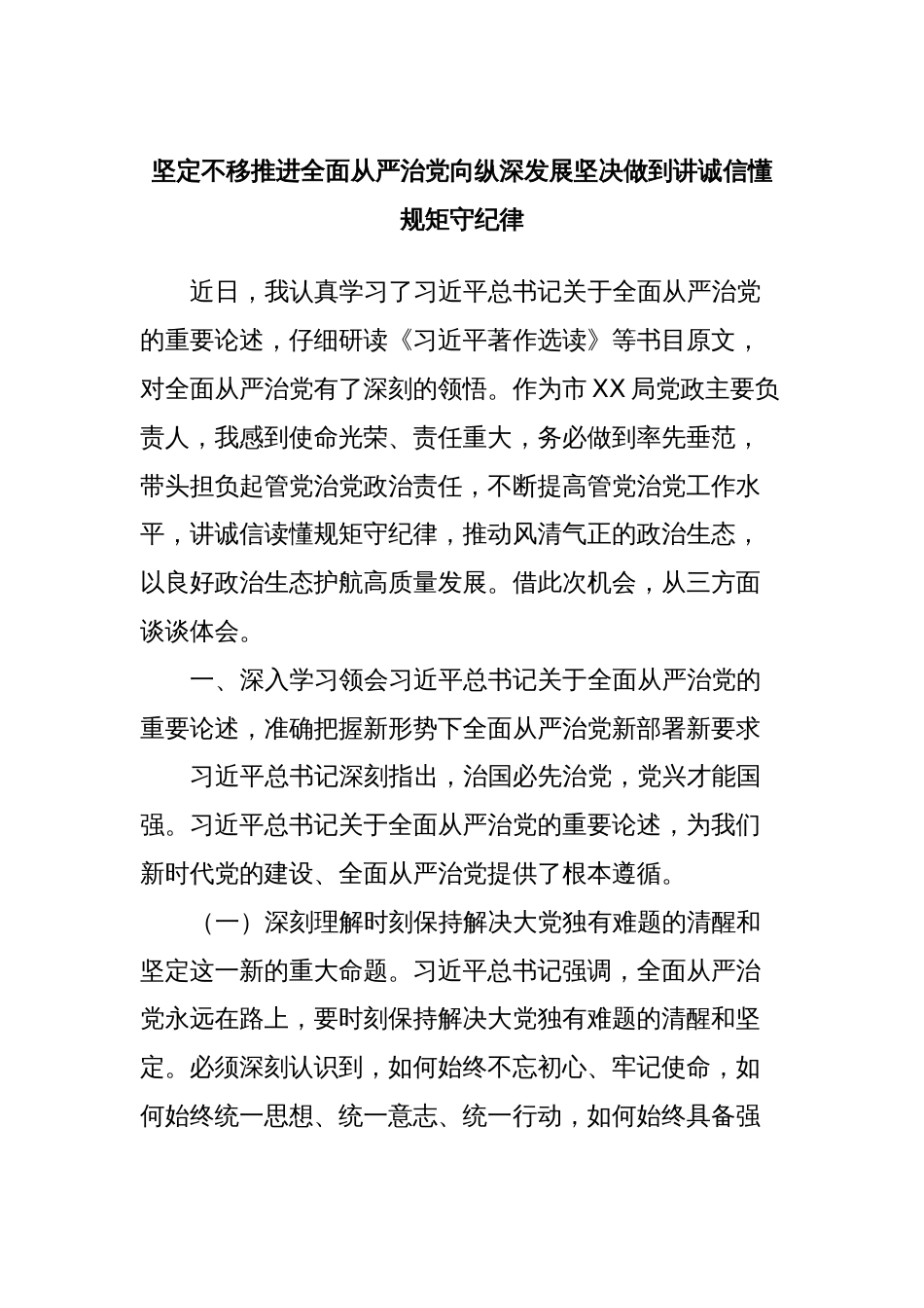 坚定不移推进全面从严治党向纵深发展坚决做到讲诚信懂规矩守纪律_第1页