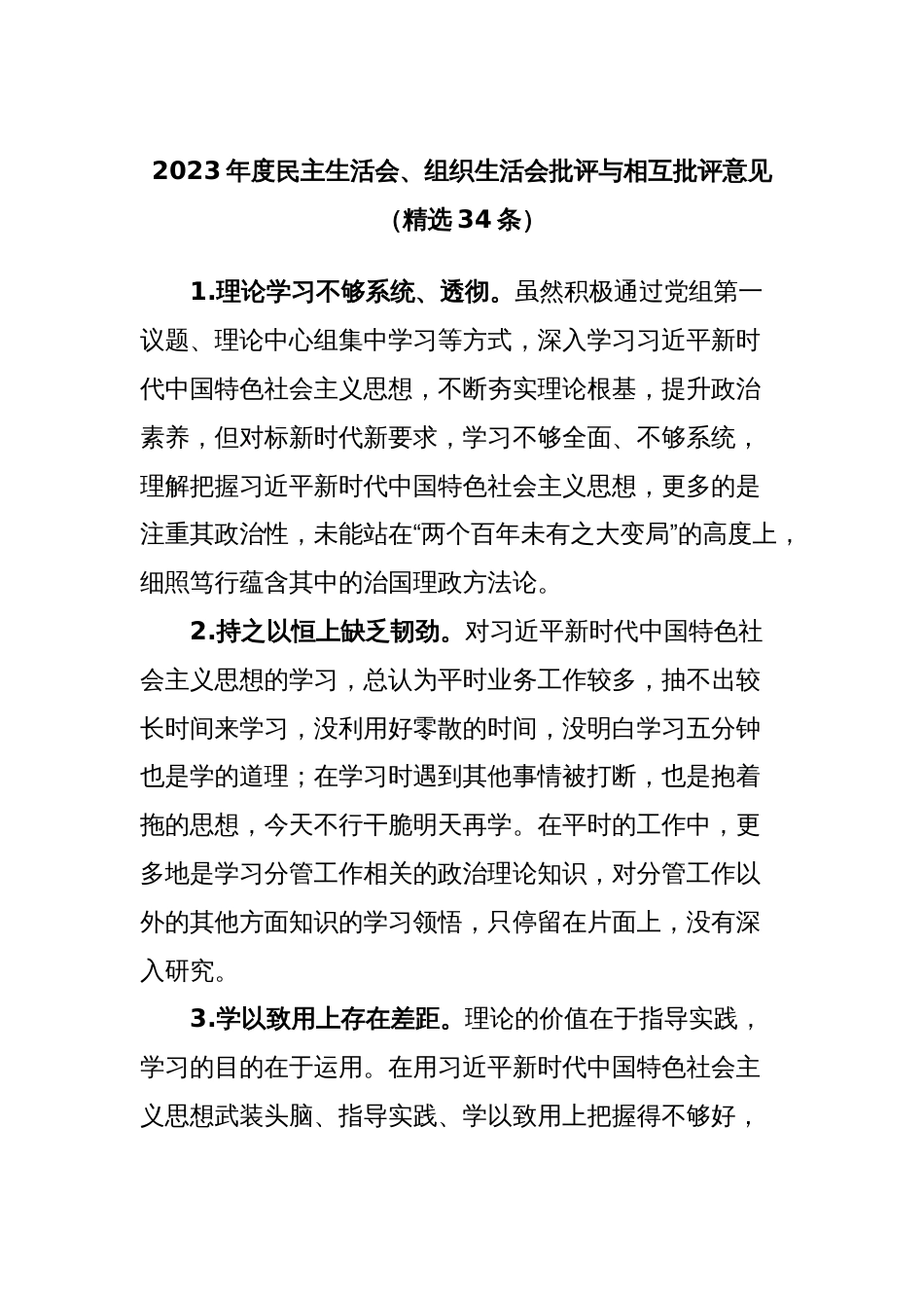 2023年度民主生活会、组织生活会批评与相互批评意见（精选34条）_第1页