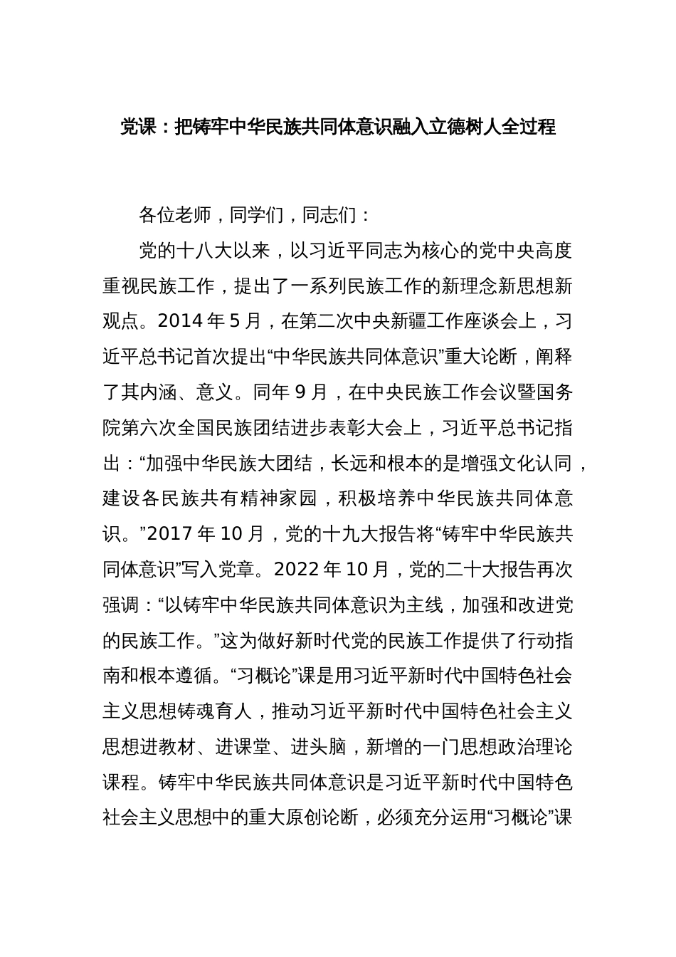 党课：把铸牢中华民族共同体意识融入立德树人全过程_第1页