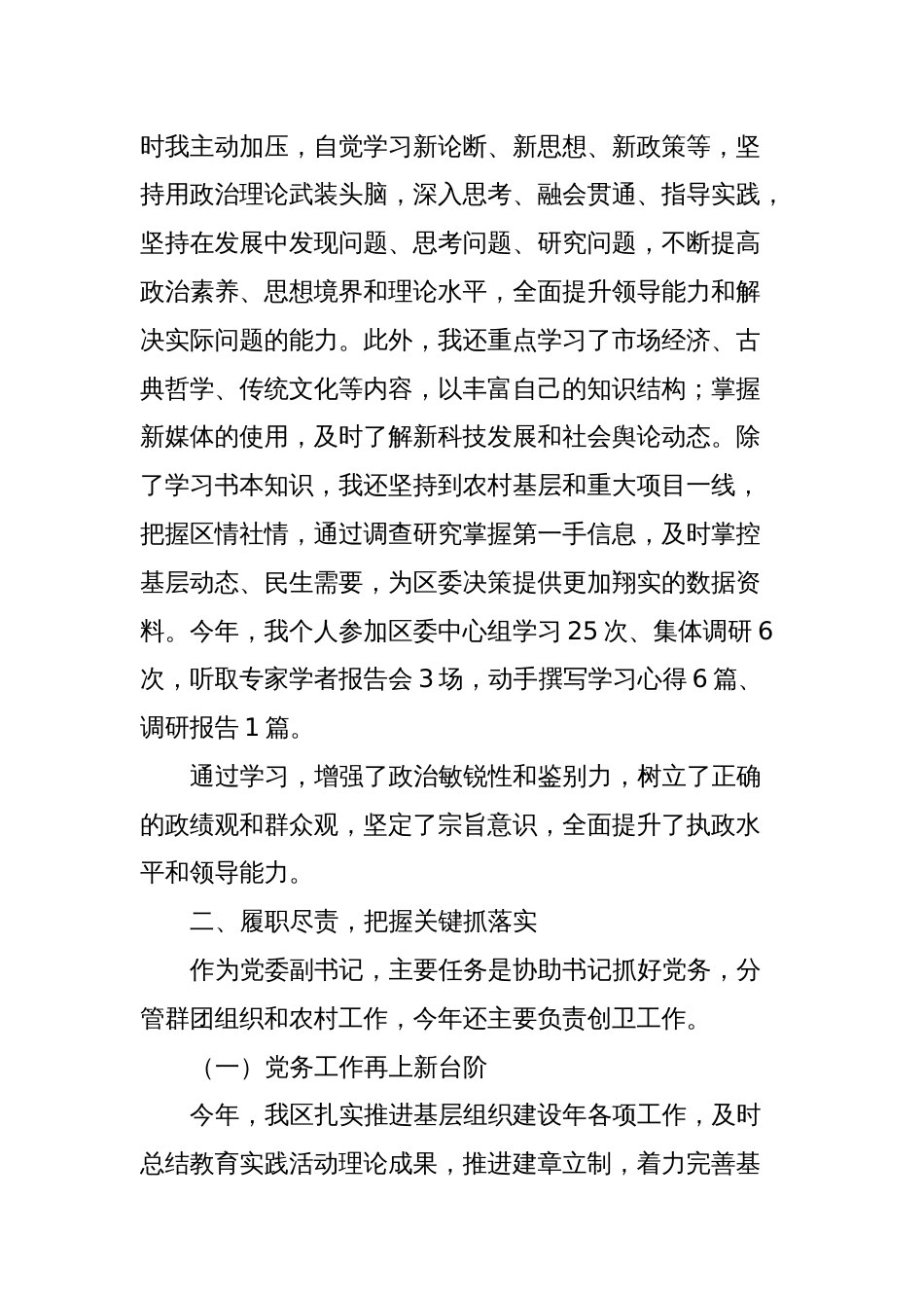 XX区委副书记述学述职述廉报告_第2页