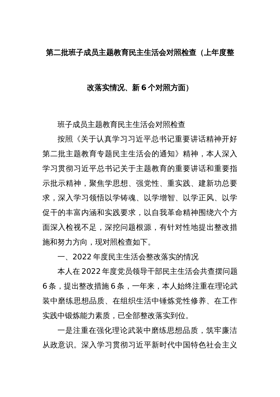 第二批班子成员主题教育民主生活会对照检查（上年度整改落实情况、新6个对照方面）_第1页