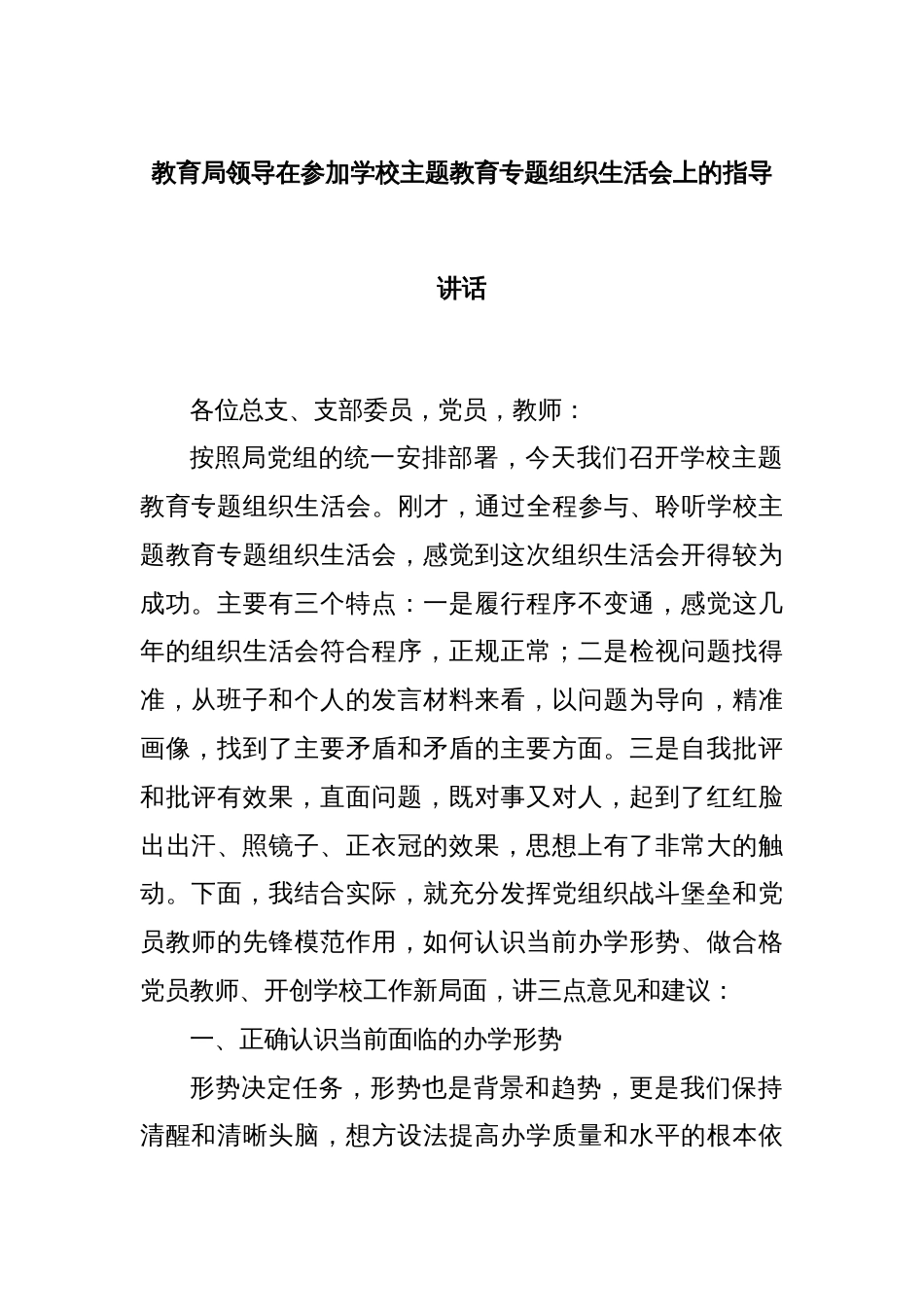 教育局领导在参加学校主题教育专题组织生活会上的指导讲话_第1页