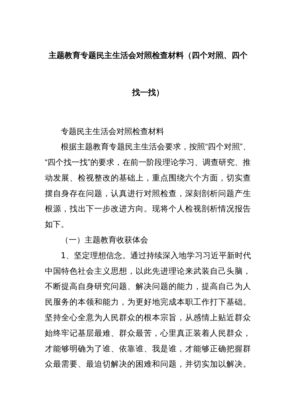 主题教育专题民主生活会对照检查材料（四个对照、四个找一找）_第1页