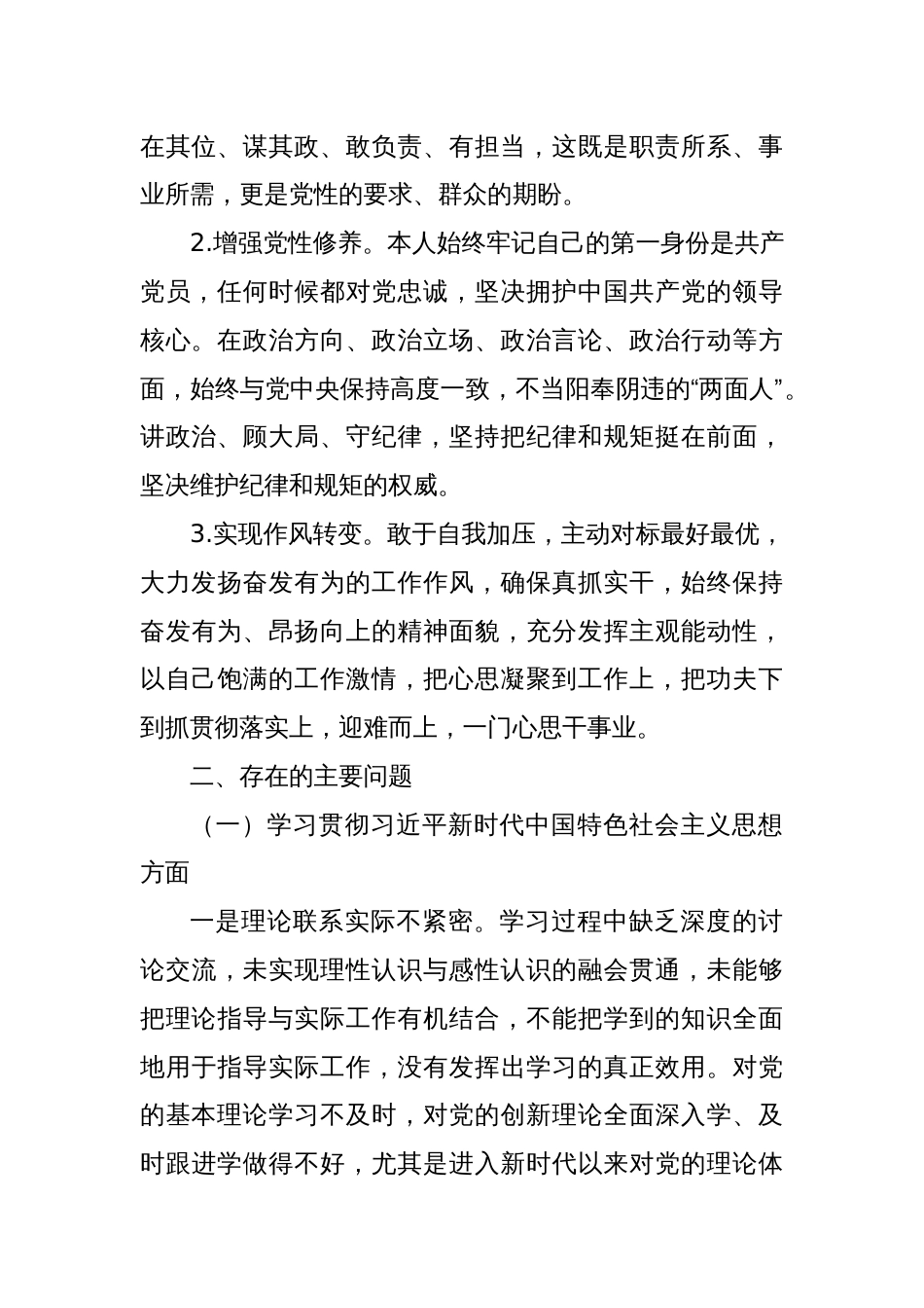 主题教育专题民主生活会对照检查材料（四个对照、四个找一找）_第2页