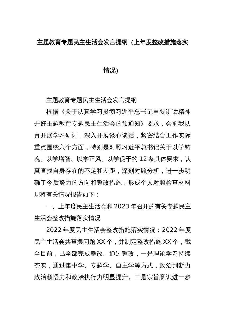 主题教育专题民主生活会发言提纲（上年度整改措施落实情况）_第1页