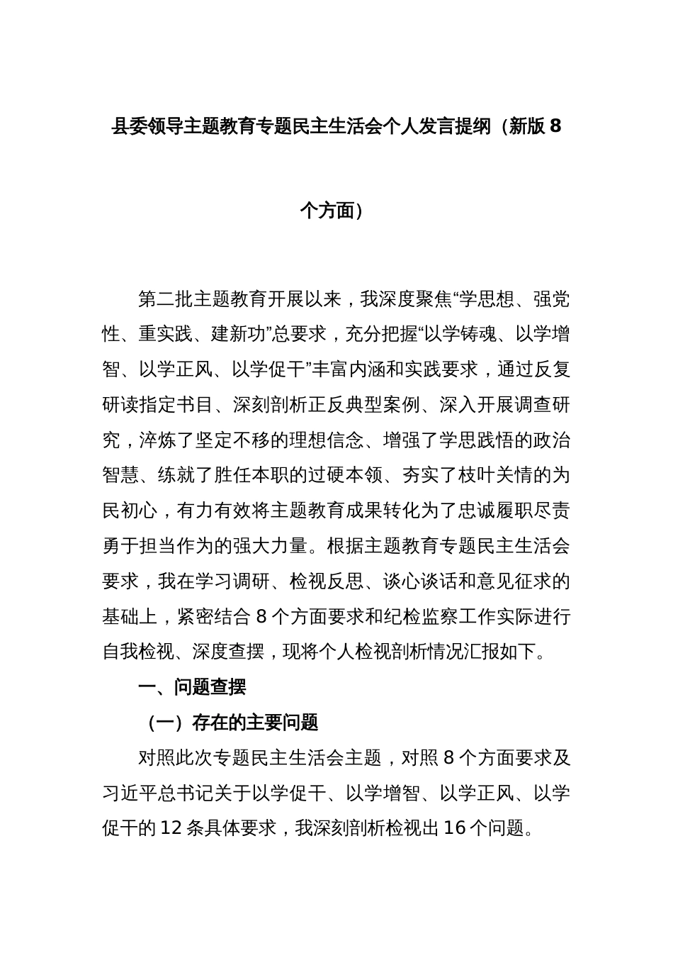 县委领导主题教育专题民主生活会个人发言提纲（新版8个方面）_第1页