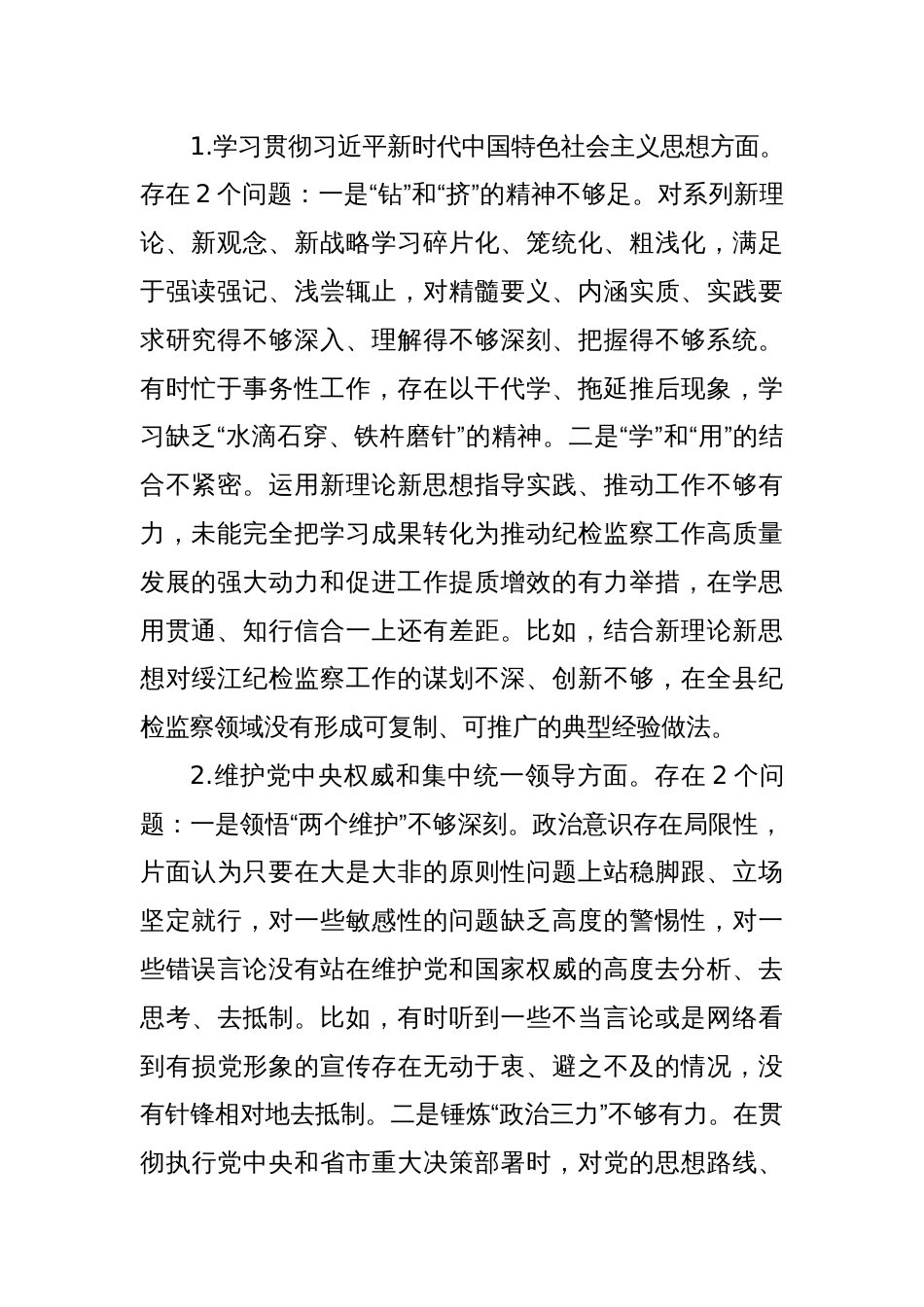 县委领导主题教育专题民主生活会个人发言提纲（新版8个方面）_第2页