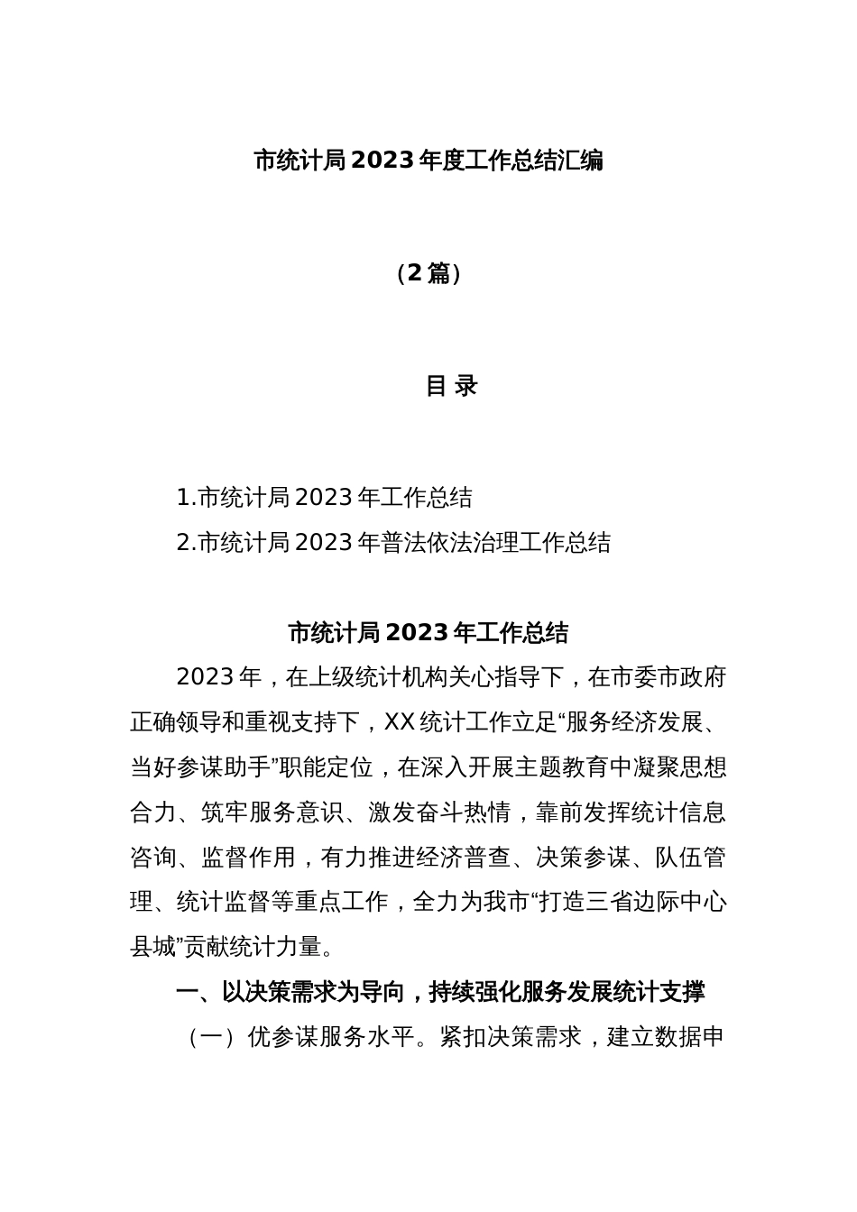 (2篇)市统计局2023年度工作总结汇编_第1页