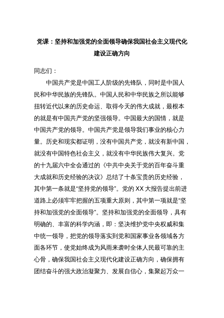 党课：坚持和加强党的全面领导确保我国社会主义现代化建设正确方向_第1页