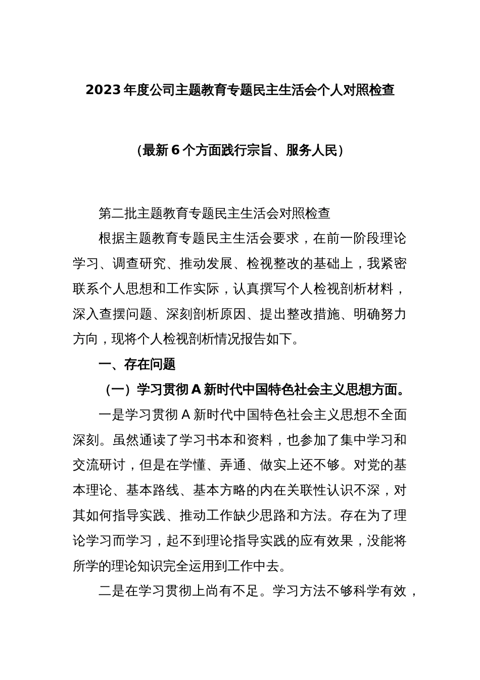 2023年度公司主题教育专题民主生活会个人对照检查（最新6个方面践行宗旨、服务人民）_第1页