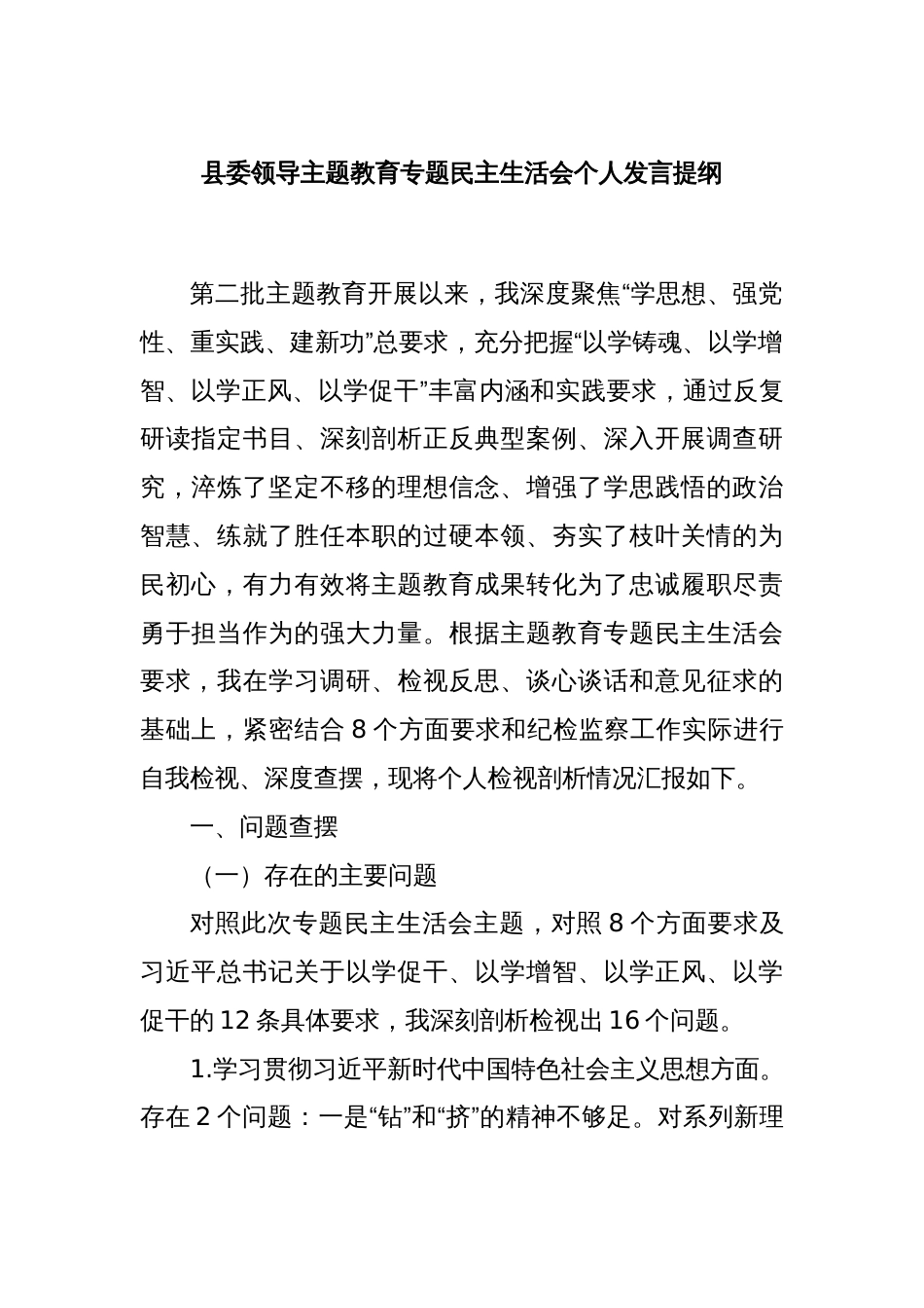 县委领导主题教育专题民主生活会个人发言提纲_第1页