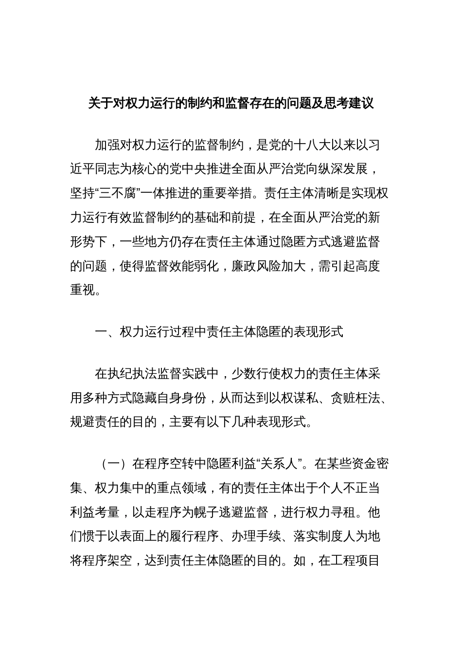 关于对权力运行的制约和监督存在的问题及思考建议_第1页