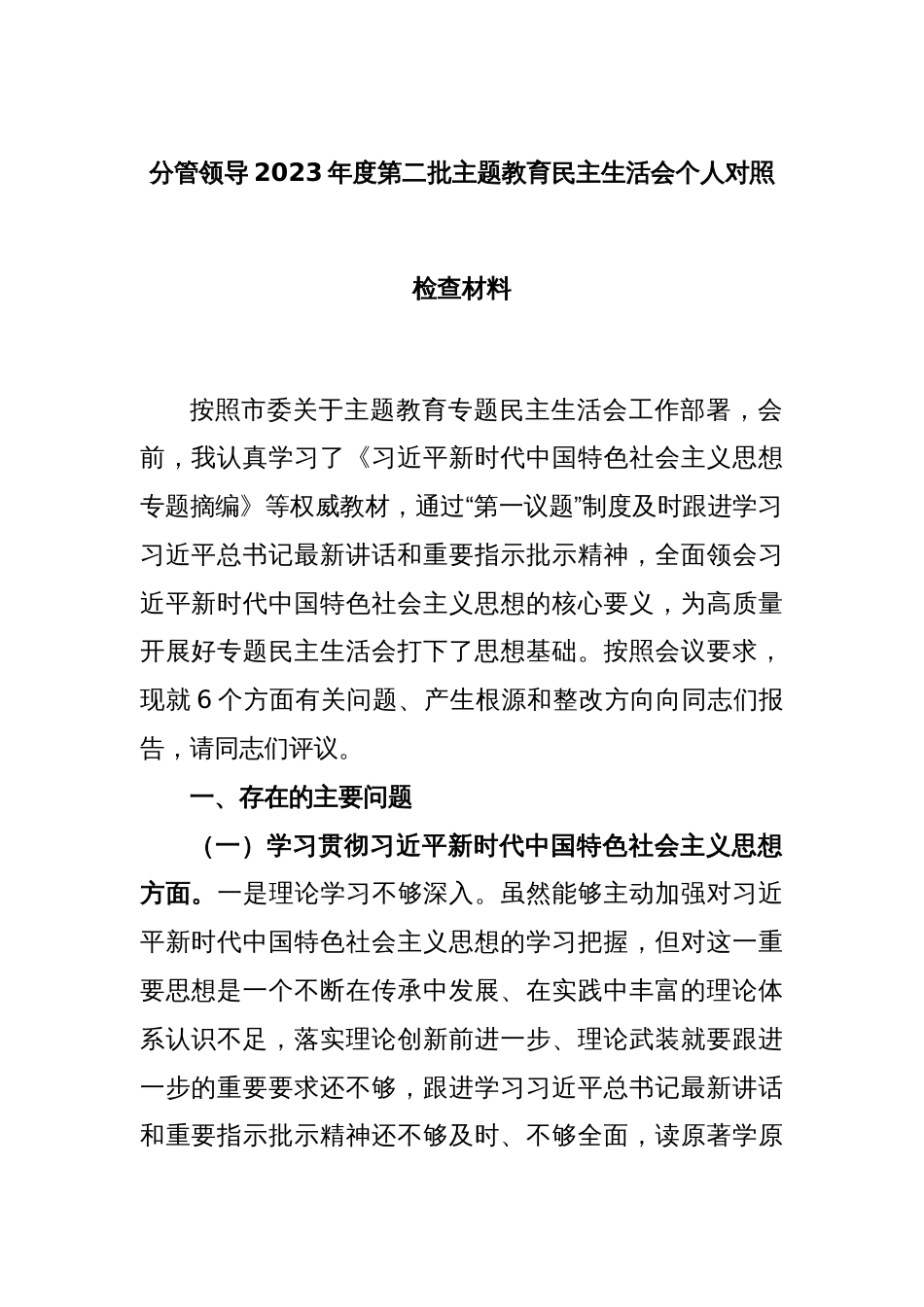 分管领导2023年度第二批主题教育民主生活会个人对照检查材料_第1页