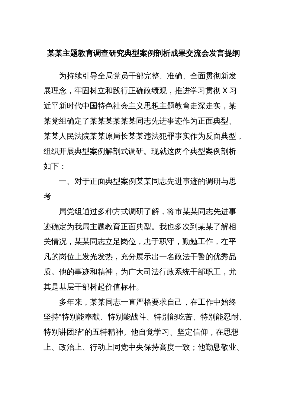 某某主题教育调查研究典型案例剖析成果交流会发言提纲_第1页