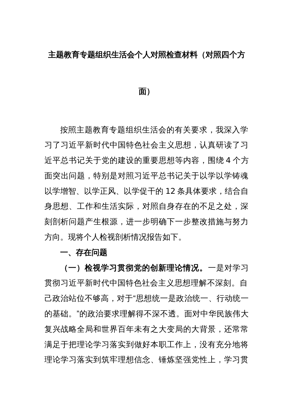 主题教育专题组织生活会个人对照检查材料（对照四个方面）_第1页