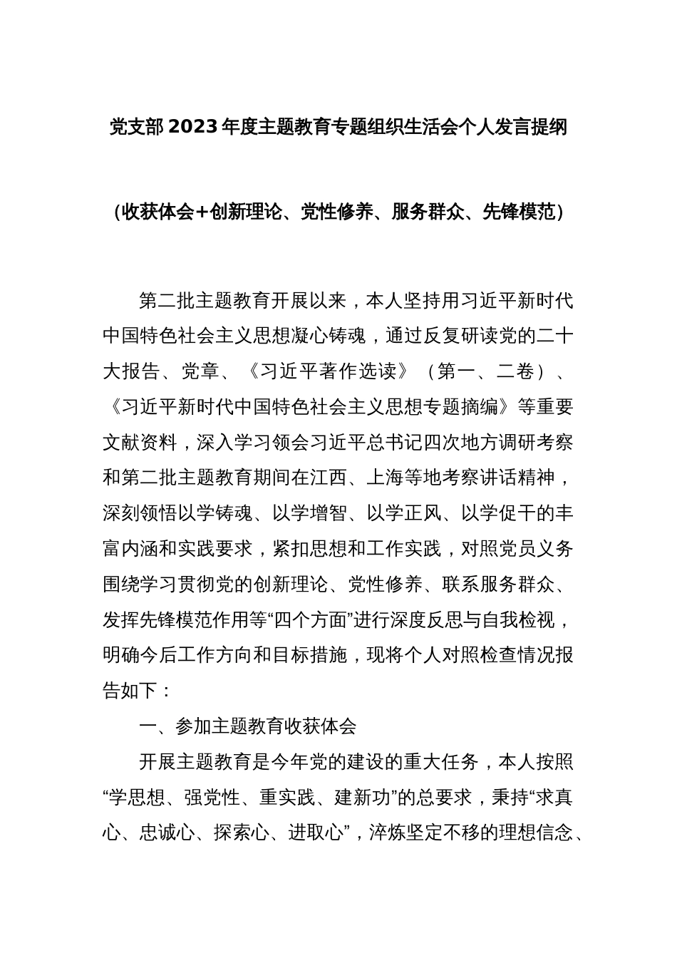 党支部2023年度主题教育专题组织生活会个人发言提纲（收获体会+创新理论、党性修养、服务群众、先锋模范）_第1页