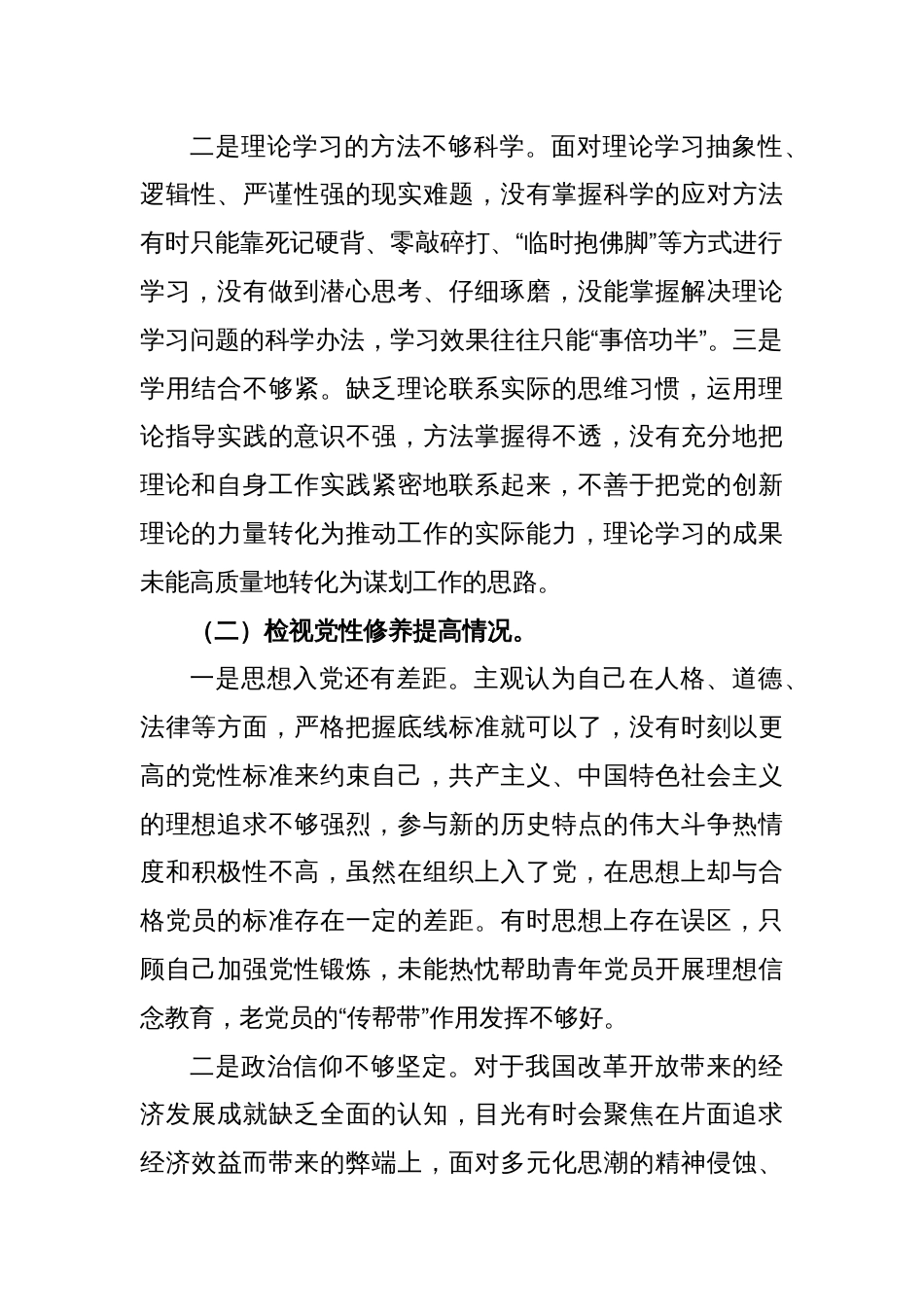 2023年度主题教育专题组织生活会个人对照检查(4个检视)_第2页