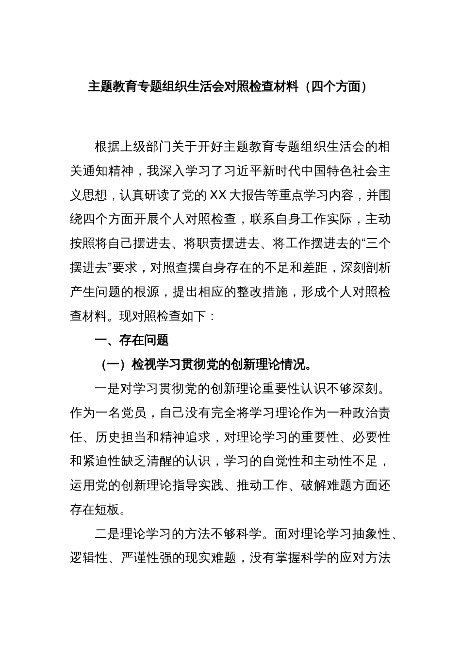 主题教育专题组织生活会对照检查材料（四个方面）_第1页