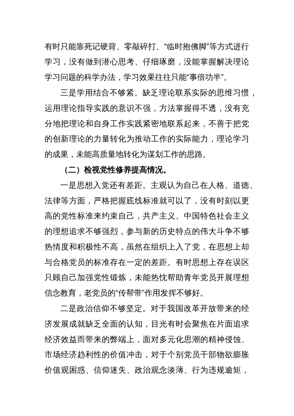 主题教育专题组织生活会对照检查材料（四个方面）_第2页