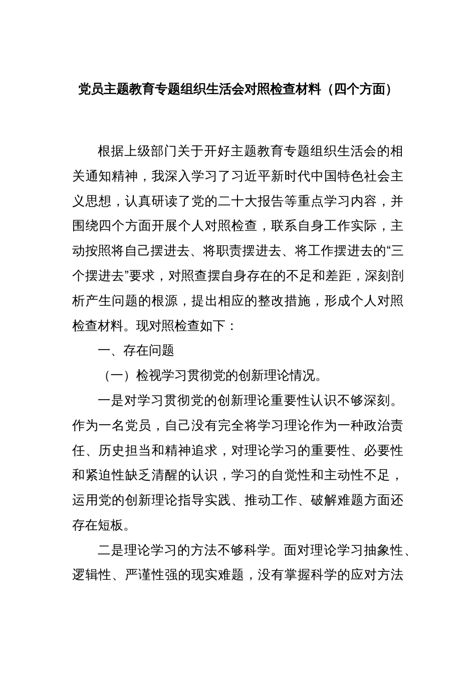 党员主题教育专题组织生活会对照检查材料（四个方面）_第1页
