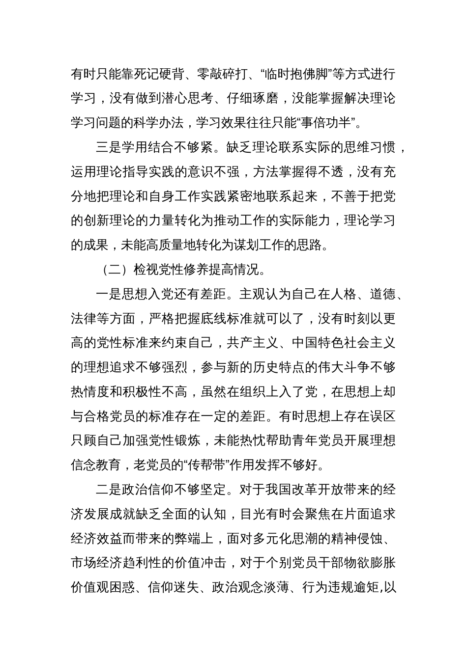 党员主题教育专题组织生活会对照检查材料（四个方面）_第2页