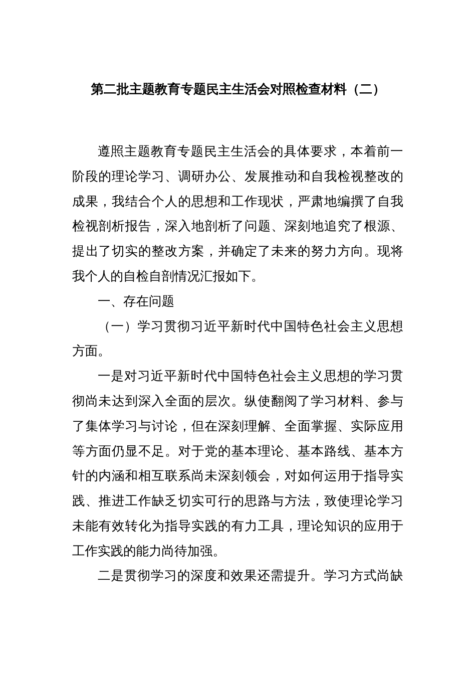 第二批主题教育专题民主生活会对照检查材料（二）_第1页