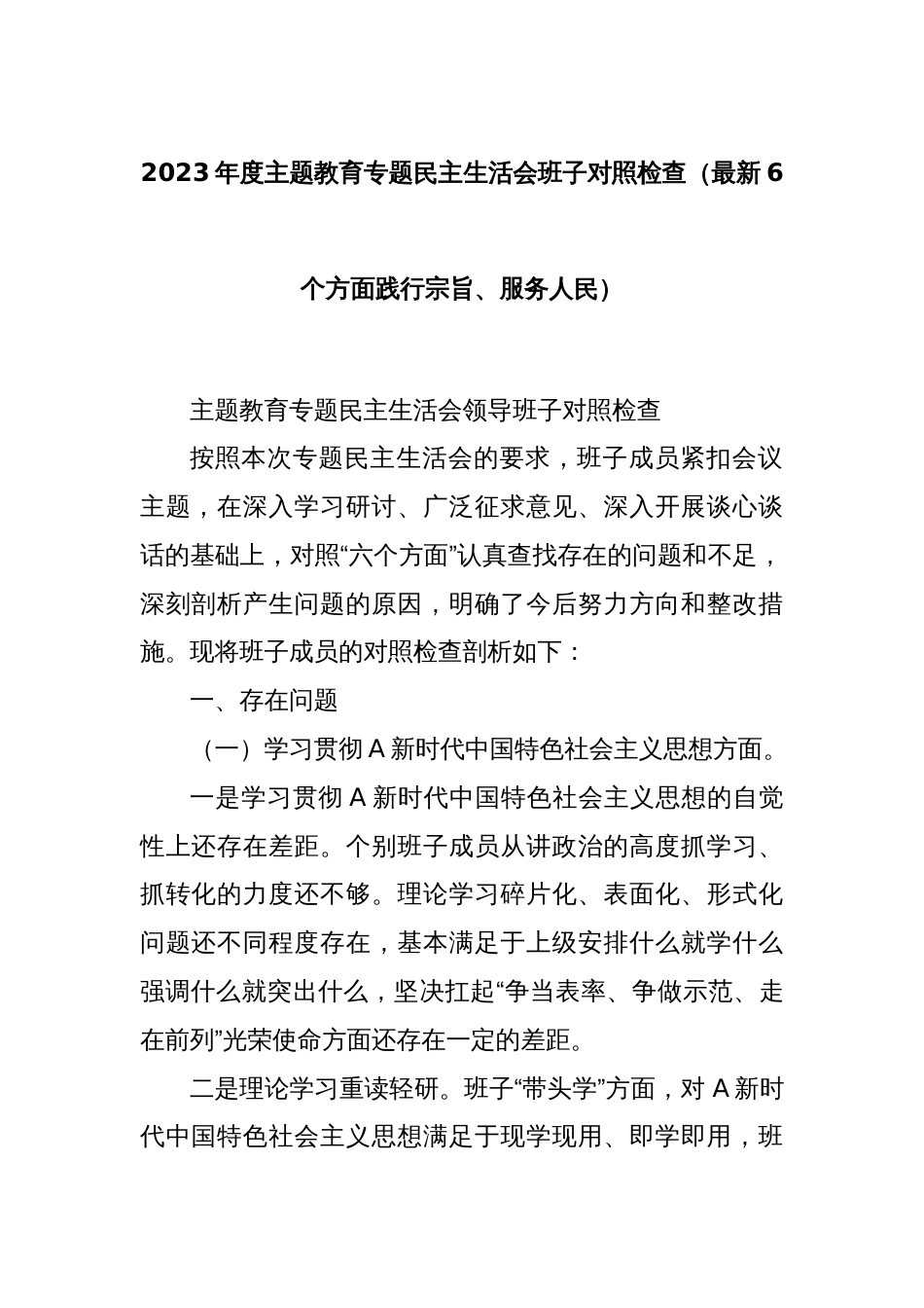 2023年度主题教育专题民主生活会班子对照检查（最新6个方面践行宗旨、服务人民）_第1页