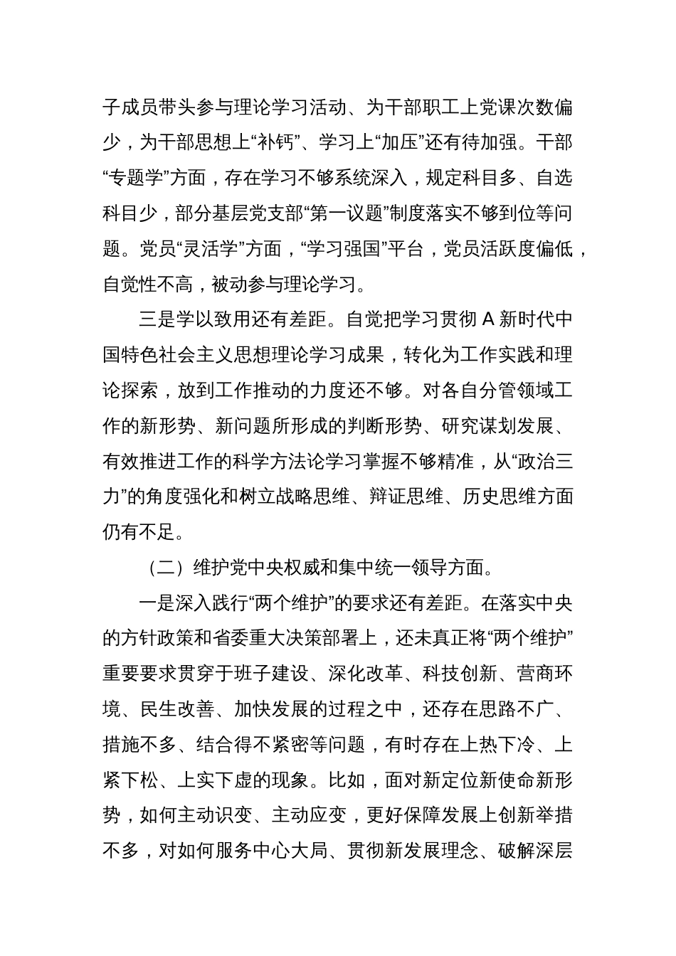 2023年度主题教育专题民主生活会班子对照检查（最新6个方面践行宗旨、服务人民）_第2页